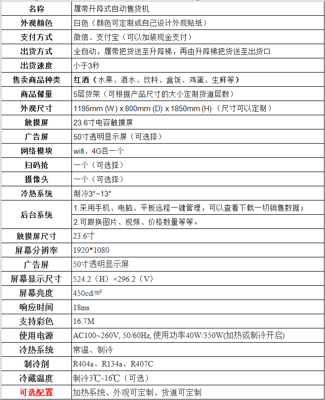 升降式履帶售貨機參數(shù)